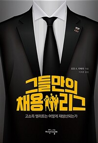 그들만의 채용 리그 :고소득 엘리트는 어떻게 재생산되는가 