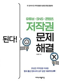 된다! 유튜브·SNS·콘텐츠 저작권 문제 해결