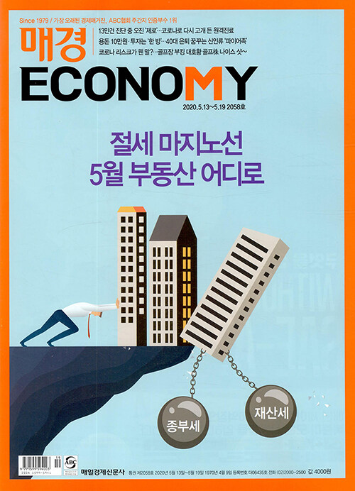매경 Economy 2058호 : 2020.05.19