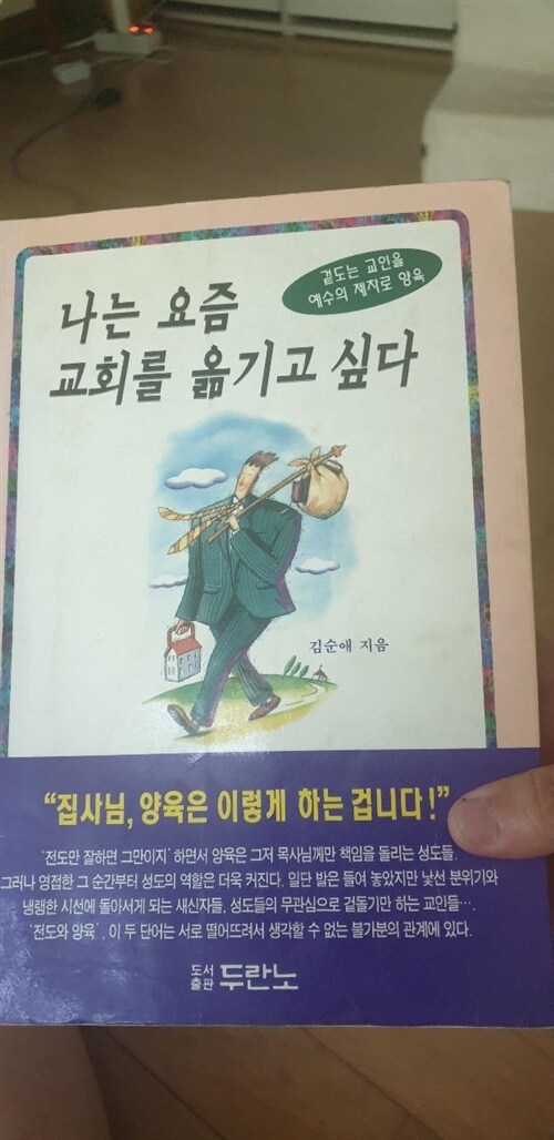 [중고] 나는 요즘 교회를 옮기고 싶다