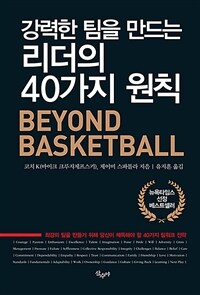 강력한 팀을 만드는 리더의 40가지 원칙: 최강의 팀을 만들기 위해 당신이 체득해야 할 40가지 팀워크 전략