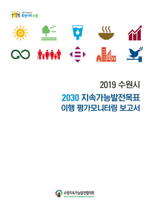 2019 수원시 2030 지속가능발전목표 이행 평가모니터링 보고서