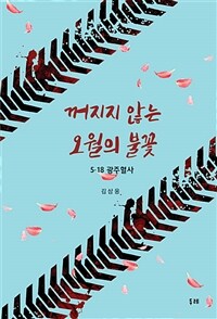 꺼지지 않는 오월의 불꽃 :5·18 광주혈사 