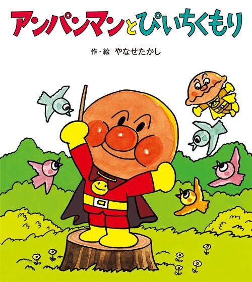 Anpanman and Skylark Forest (Hardcover)