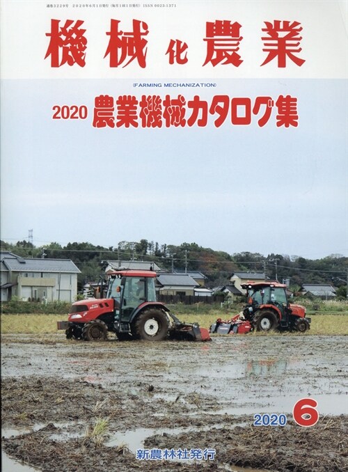 機械化農業 2020年 6月號