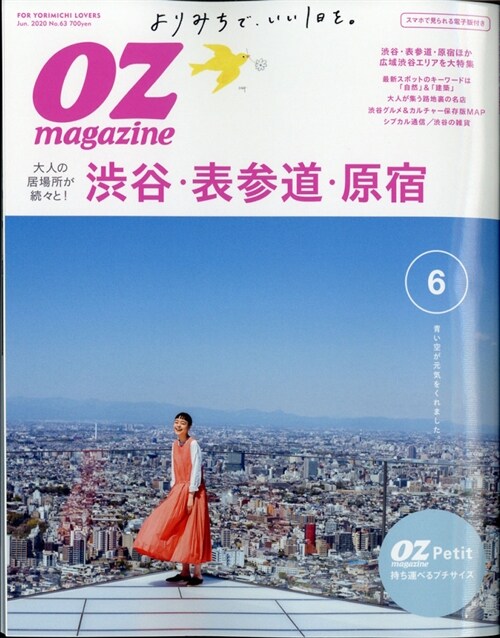 OZmagazine Petit 2020年 6月號 No.63?谷·原宿·表參道 (オズマガジンプチ)