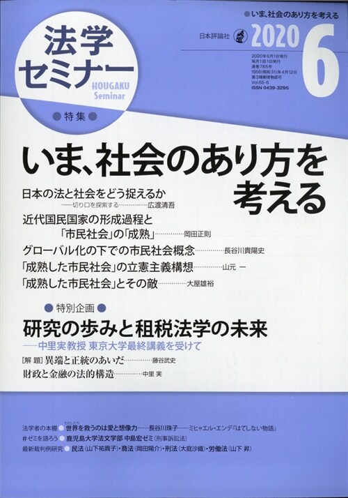 法學セミナ- 2020年 6月號