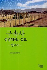 구속사 성경해석과 설교 : 민수기 