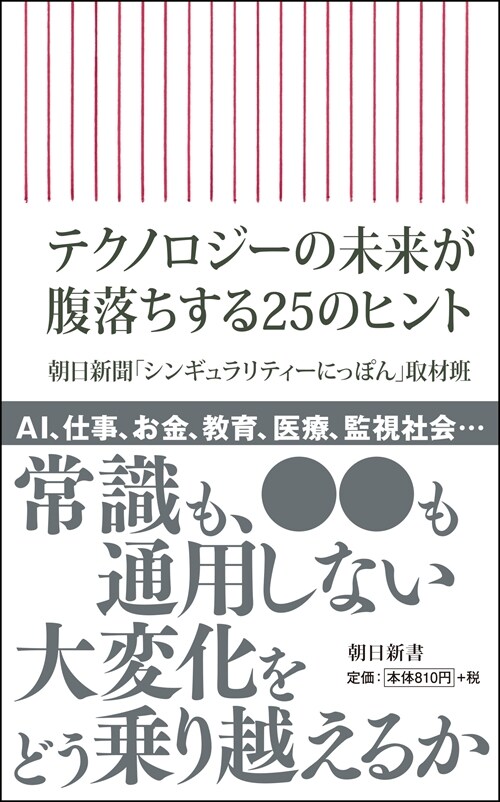 テクノロジ-の未來が腹落ちする25のヒント