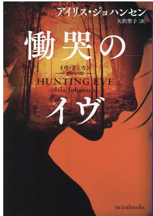 Hunting Eve (Paperback)