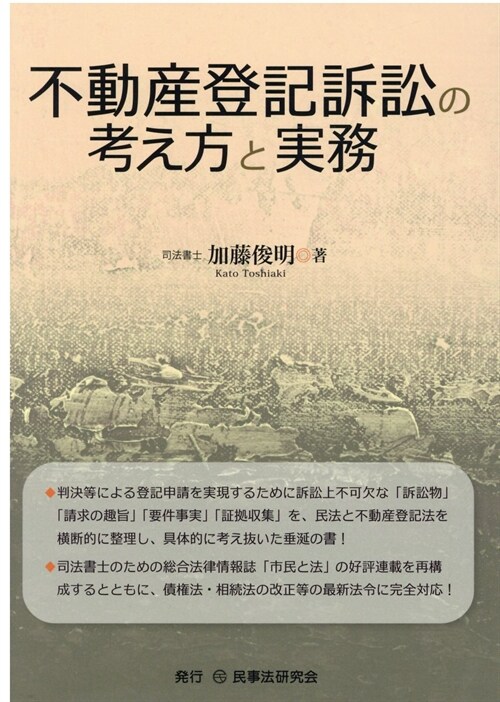 不動産登記訴訟の考え方と實務