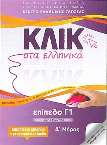 Klik In Greek C1 (VOL. A + B)