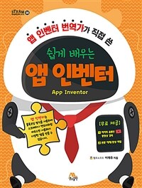 (앱 인벤터 번역가가 직접 쓴 쉽게 배우는) 앱 인벤터 =App inventor 