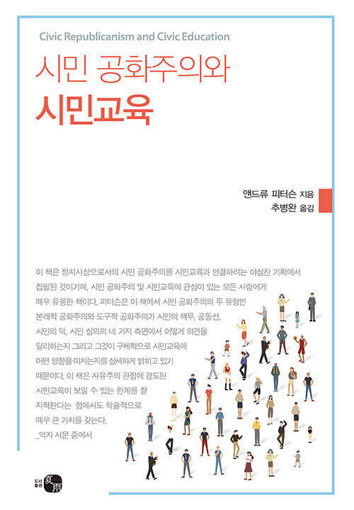 시민 공화주의와 시민교육