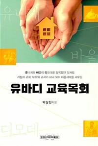 (유니게와 바울이 디모데를 양육했던 것처럼 가정과 교회, 부모와 교사가 하나 되어 다음세대를 세우는) 유바디 교육목회 