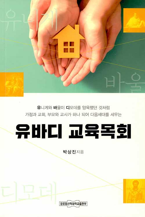 [중고] 유바디 교육목회