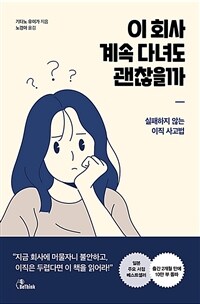 이 회사 계속 다녀도 괜찮을까 :실패하지 않는 이직 사고법 