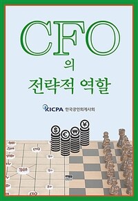 CFO의 전략적 역할 