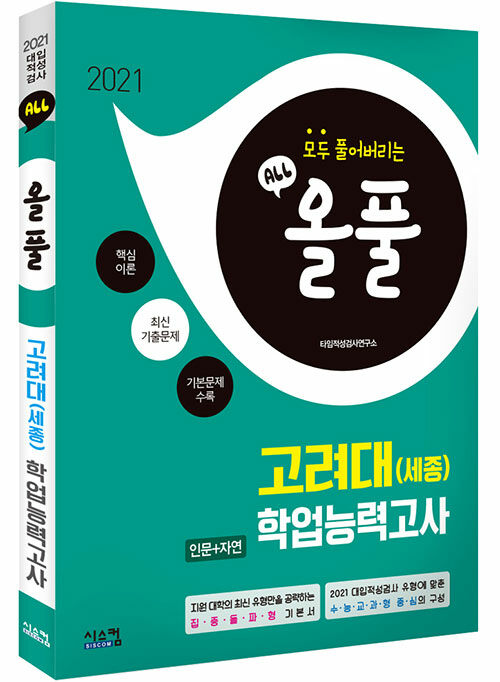 2021 올풀 고려대(세종) 인문+자연 학업능력고사 기본서 (2020년)