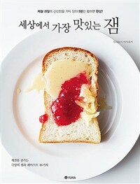 세상에서 가장 맛있는 잼 :제철 과일의 신선함을 가득 담아 5분만 끓이면 완성! 