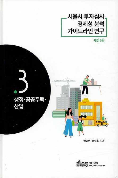 서울시 투자심사의 경제성 분석 가이드라인 연구 3 : 행정.공공주택.산업