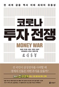 코로나 투자 전쟁 =전 세계 금융 역사 이래 최대의 유동성 /Money war 