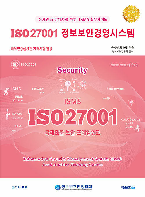 [중고] ISO 27001 정보보안경영시스템