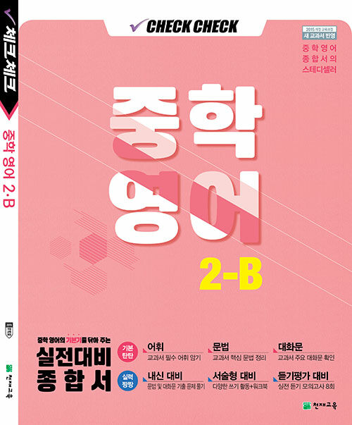 체크체크 중학 영어 2-B (2021년용)