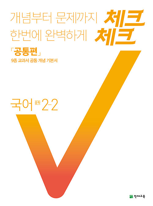 [중고] 체크체크 국어 중2-2 공통편 (2021년용)