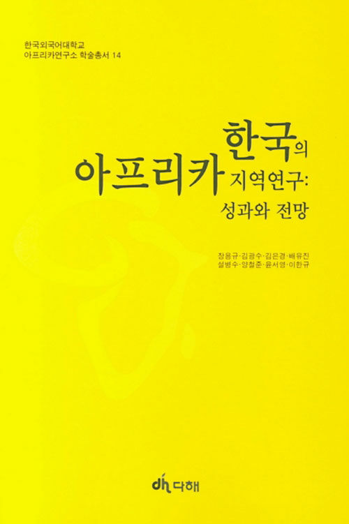 한국의 아프리카 지역연구 : 성과와 전망