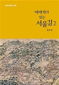 (이야기가 있는) 서울길 :서울 인문역사기행 