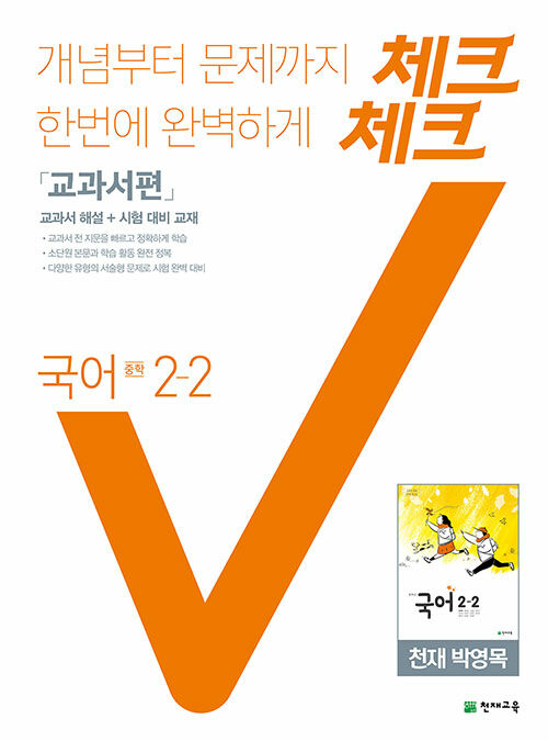 체크체크 국어 중2-2 천재(박영목) 교과서편 (2021년용)