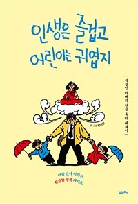 인생은 즐겁고 어린이는 귀엽지 :너를 만나 시작된 환장할 행복 라이프 