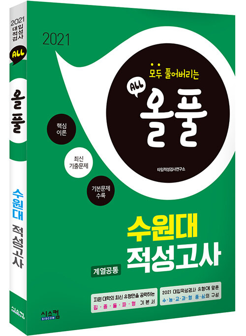 2021 올풀 수원대(계열공통) 적성고사 기본서 (2020년)