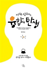 가치를 창조하는 융합의 탄생= (The)Birth of convergence that creates caiue: 나도 말이 안 되는 생각을 하기 시작했다