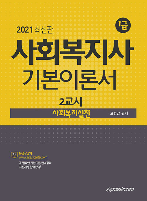 2021 사회복지사 1급 기본이론서 2교시