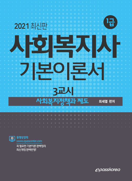 2021 사회복지사 1급 기본이론서 3교시