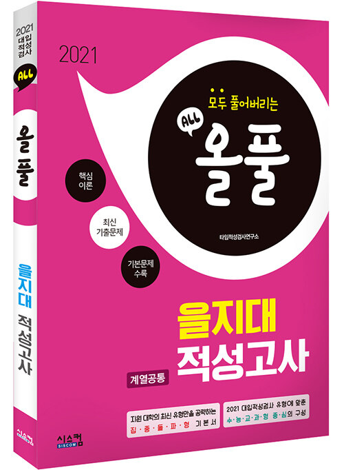 2021 올풀 을지대 (계열공통) 적성고사 기본서 (2020년)