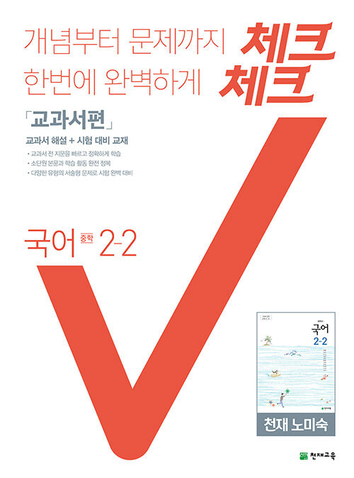 체크체크 국어 중2-2 천재(노미숙) 교과서편 (2021년용)