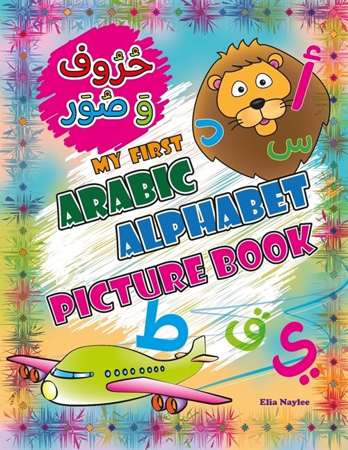 My First Arabic Alphabet Picture Book: حروف و صور (Paperback)