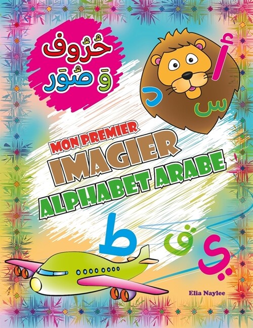 Mon premier imagier - Alphabet arabe: حروف و صور (Paperback)