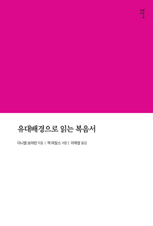 유대배경으로 읽는 복음서