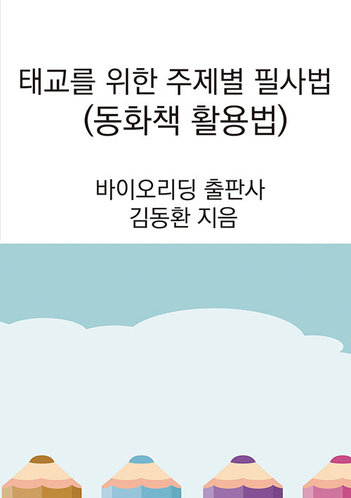 태교를 위한 주제별 필사법