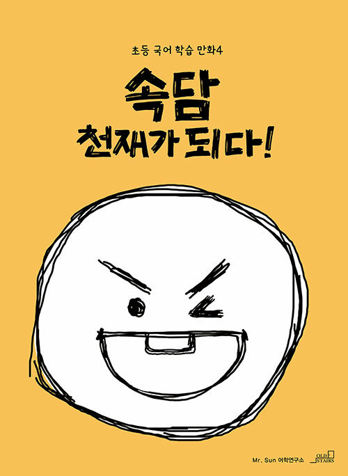 속담 천재가 되다!