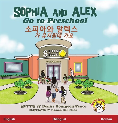 Sophia and Alex Go to Preschool: 소피아와 알렉스가 유치원에 가요 (Hardcover)