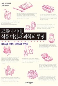 코로나시대, 식품 미신과 과학의 투쟁 :미신으로 먹었다 과학으로 먹어라 