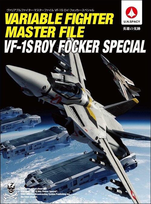 ヴァリアブルファイタ-·マスタ-ファイル VF-1S ロイ·フォッカ-·スペシャル