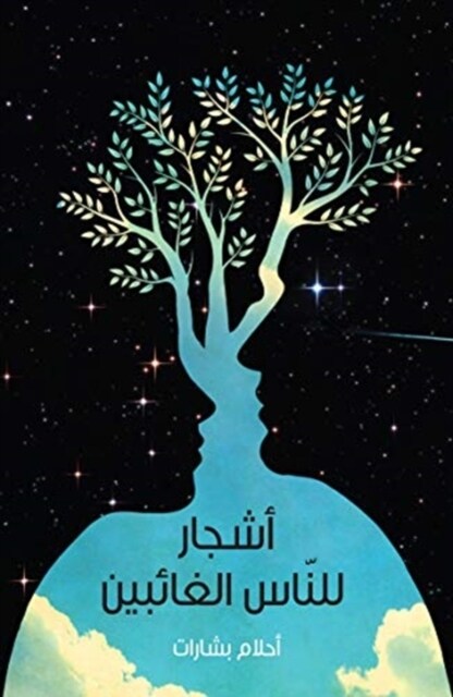 Ashjaar Lil-Naas Al-GhaaIbeen (Paperback)