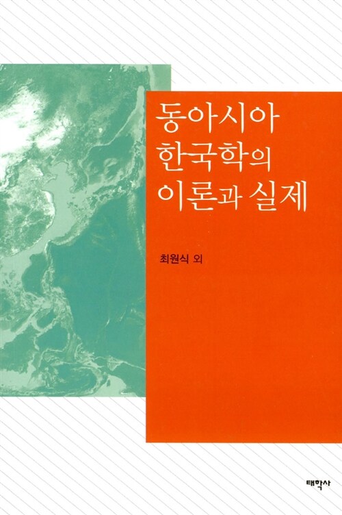 동아시아 한국학의 이론과 실제