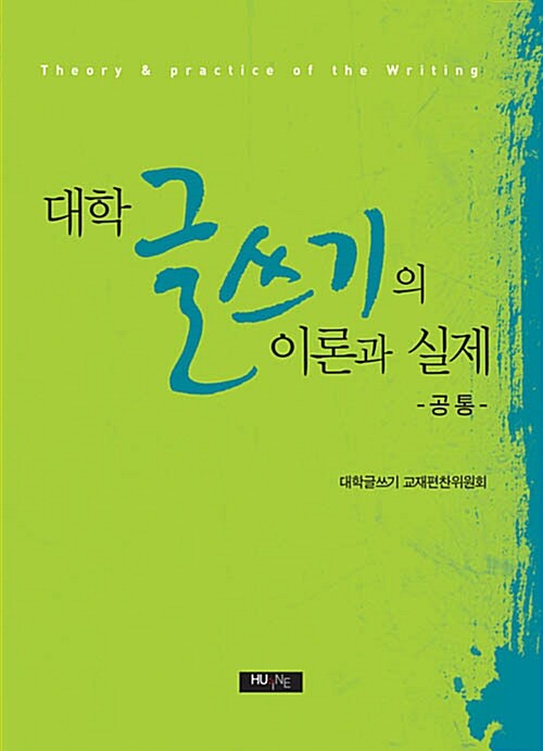 대학 글쓰기의 이론과 실제 : 공통